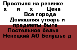 Простыня на резинке 160 х 200 и 180 х 200 › Цена ­ 850 - Все города Домашняя утварь и предметы быта » Постельное белье   . Ненецкий АО,Белушье д.